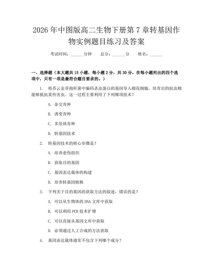 2026年中图版高二生物下册第7章转基因作物实例题目练习及答案：(docx+pdf)免费下载