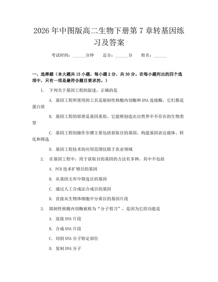 2026年中图版高二生物下册第7章转基因练习及答案：(docx+pdf)免费下载
