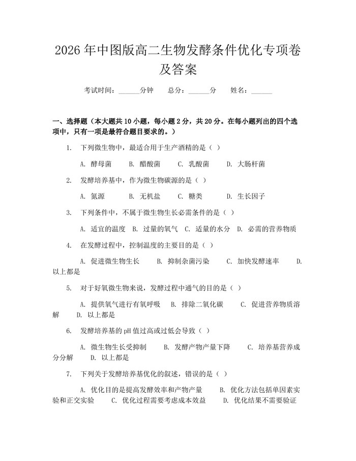 2026年中图版高二生物发酵条件优化专项卷及答案：(docx+pdf)免费下载