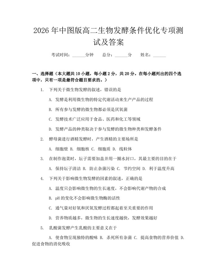 2026年中图版高二生物发酵条件优化专项测试及答案：(docx+pdf)免费下载