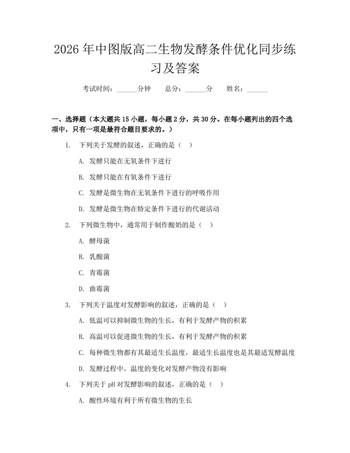 2026年中图版高二生物发酵条件优化同步练习及答案：(docx+pdf)免费下载