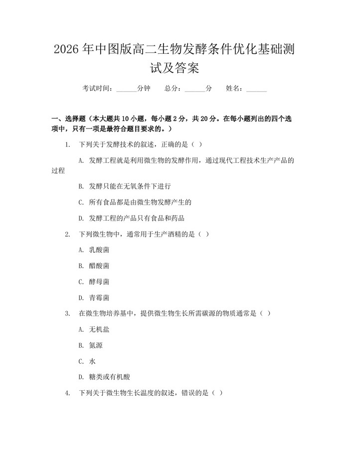 2026年中图版高二生物发酵条件优化基础测试及答案：(docx+pdf)免费下载