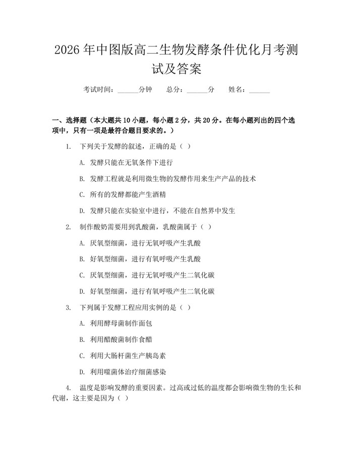 2026年中图版高二生物发酵条件优化月考测试及答案：(docx+pdf)免费下载