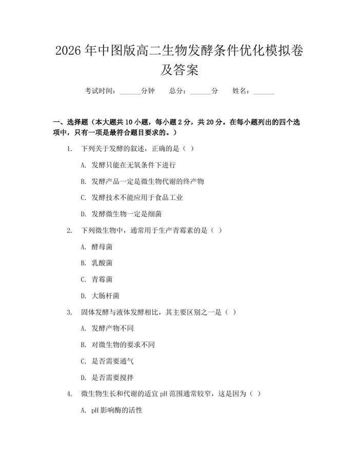 2026年中图版高二生物发酵条件优化模拟卷及答案：(docx+pdf)免费下载