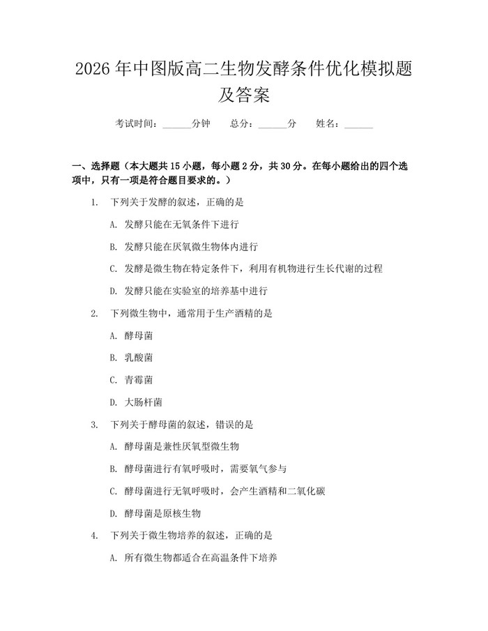 2026年中图版高二生物发酵条件优化模拟题及答案：(docx+pdf)免费下载