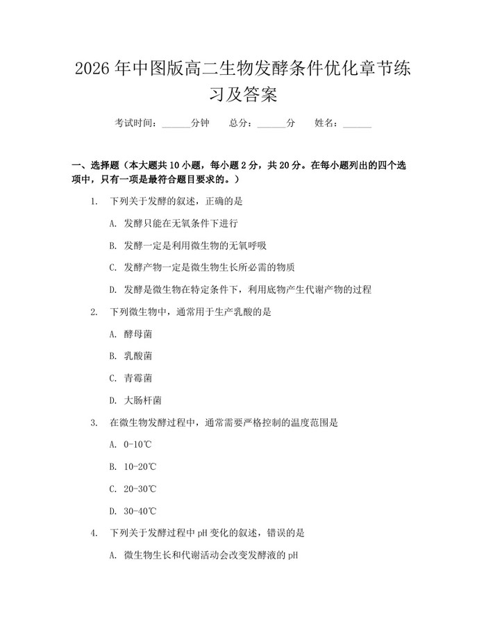 2026年中图版高二生物发酵条件优化章节练习及答案：(docx+pdf)免费下载