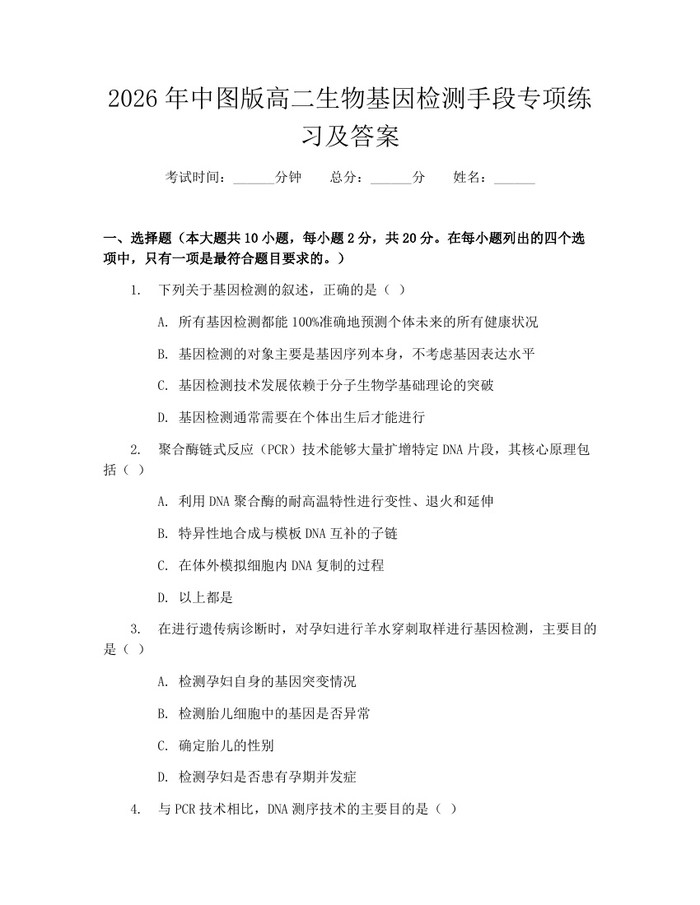 2026年中图版高二生物基因检测手段专项练习及答案：(docx+pdf)免费下载