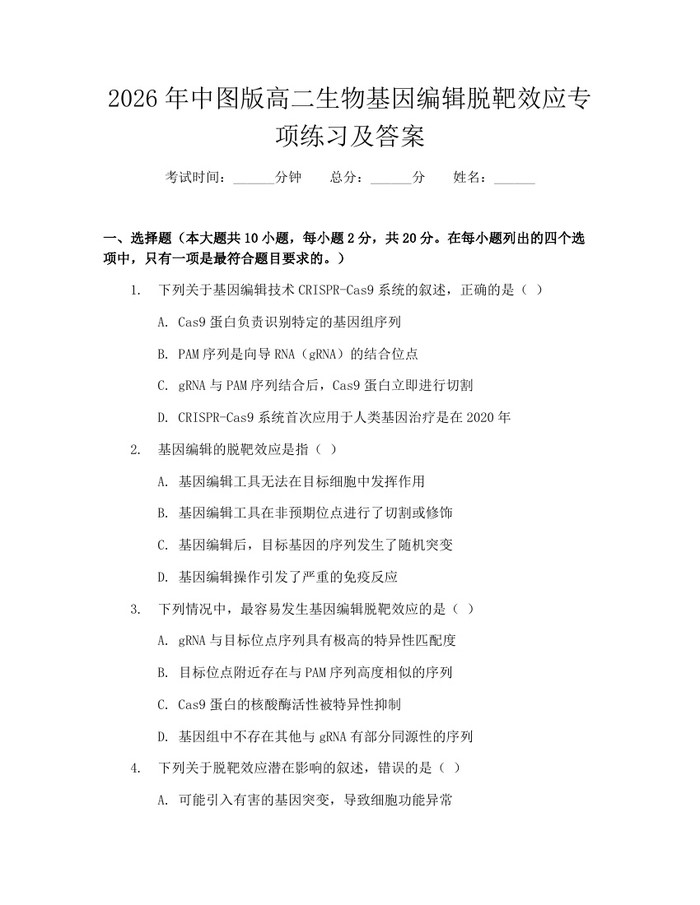 2026年中图版高二生物基因编辑脱靶效应专项练习及答案：(docx+pdf)免费下载
