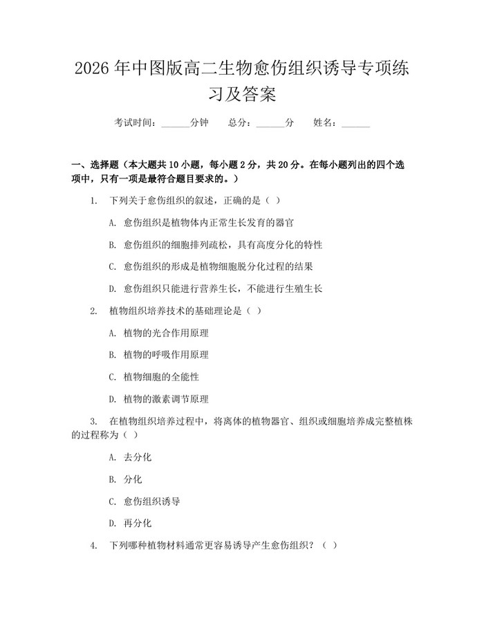 2026年中图版高二生物愈伤组织诱导专项练习及答案：(docx+pdf)免费下载