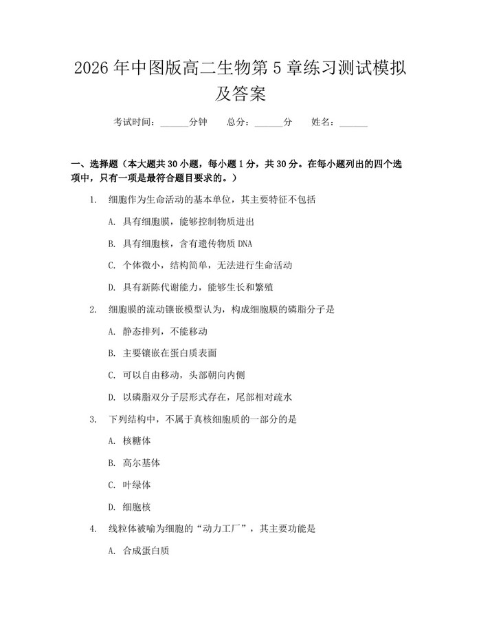 2026年中图版高二生物第5章练习测试模拟及答案：(docx+pdf)免费下载
