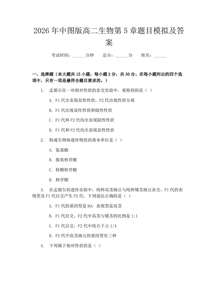 2026年中图版高二生物第5章题目模拟及答案：(docx+pdf)免费下载