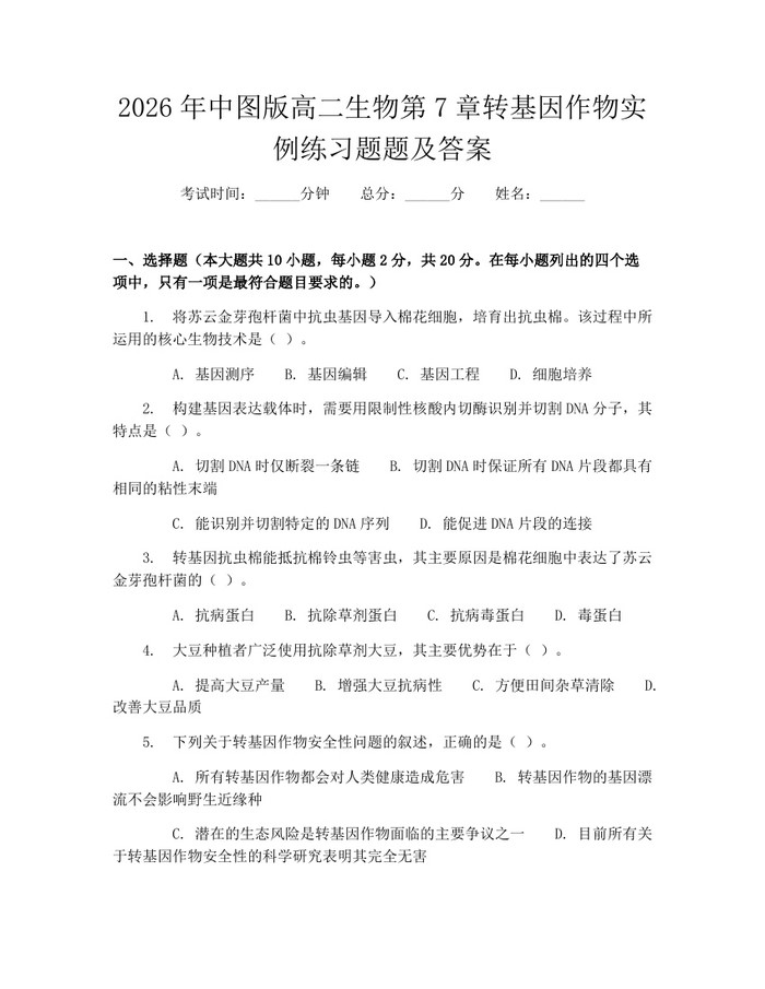 2026年中图版高二生物第7章转基因作物实例练习题题及答案：(docx+pdf)免费下载