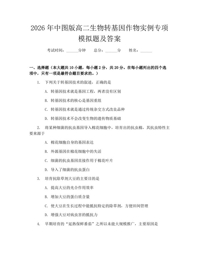 2026年中图版高二生物转基因作物实例专项模拟题及答案：(docx+pdf)免费下载