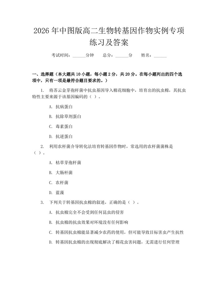 2026年中图版高二生物转基因作物实例专项练习及答案：(docx+pdf)免费下载