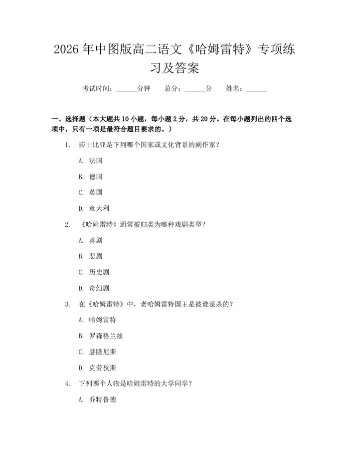 2026年中图版高二语文《哈姆雷特》专项练习及答案：(docx+pdf)免费下载