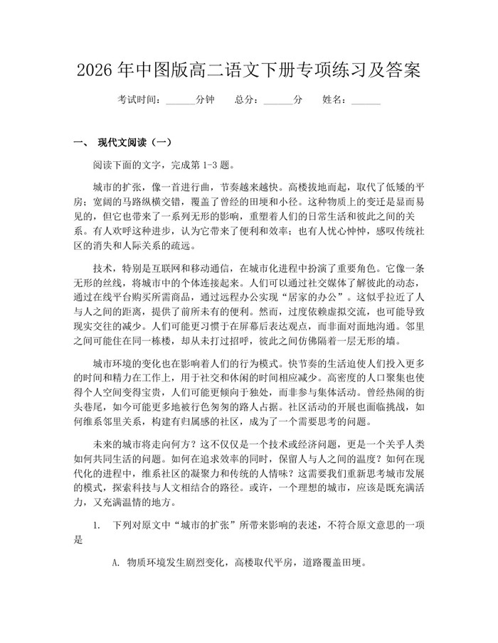 2026年中图版高二语文下册专项练习及答案：(docx+pdf)免费下载