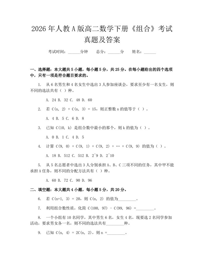 2026年人教A版高二数学下册《组合》考试真题及答案：(docx+pdf)免费下载