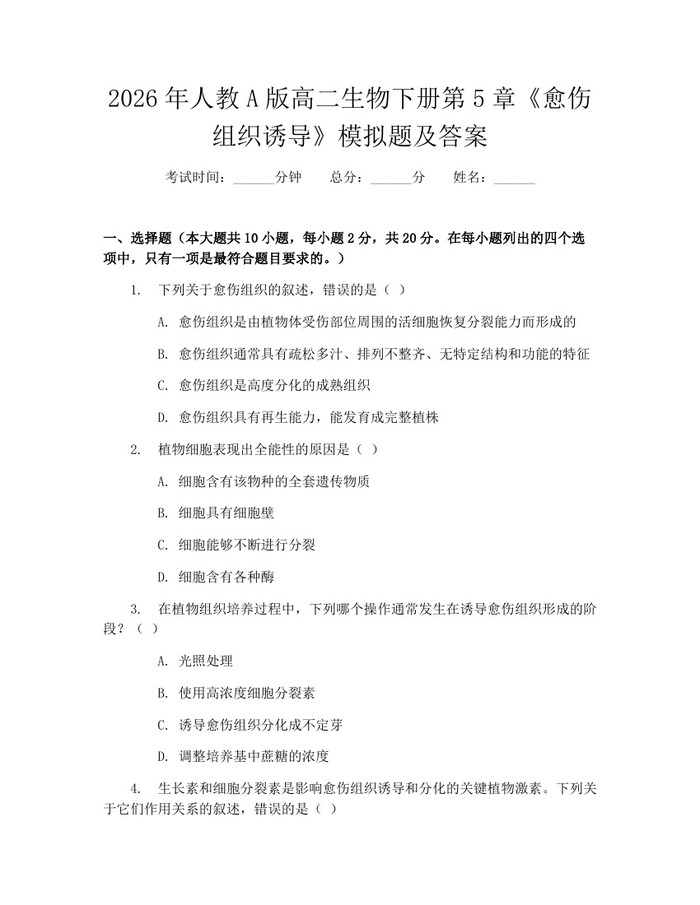 2026年人教A版高二生物下册第5章《愈伤组织诱导》模拟题及答案：(docx+pdf)免费下载