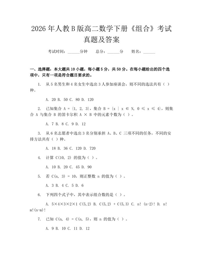 2026年人教B版高二数学下册《组合》考试真题及答案：(docx+pdf)免费下载