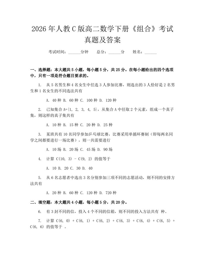 2026年人教C版高二数学下册《组合》考试真题及答案：(docx+pdf)免费下载