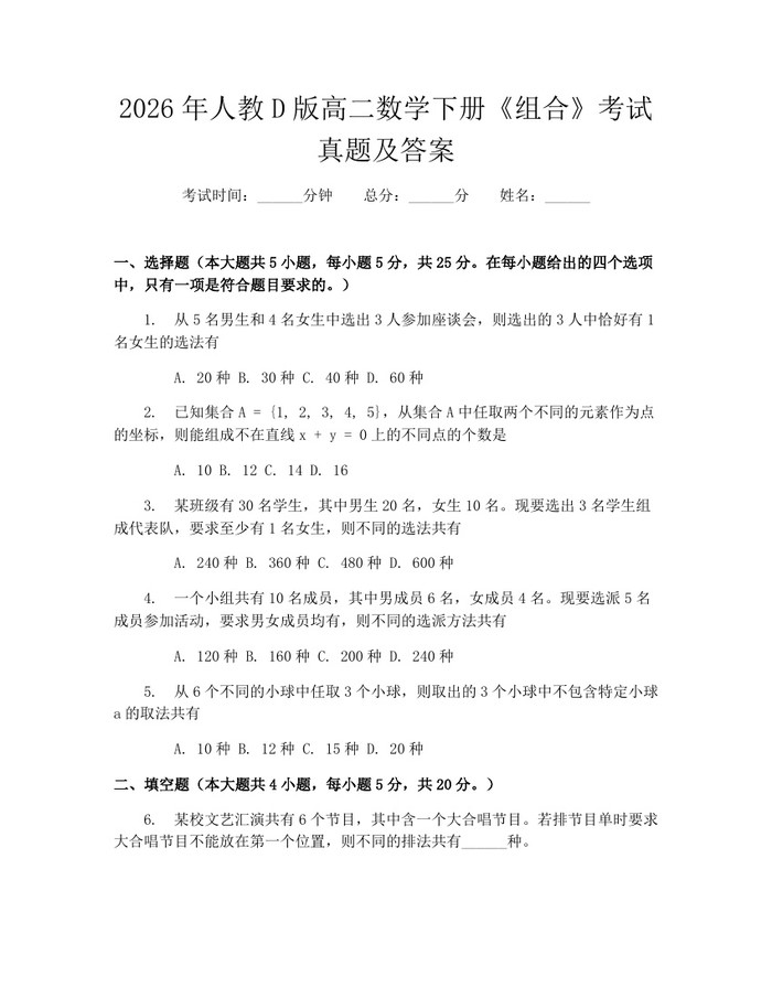 2026年人教D版高二数学下册《组合》考试真题及答案：(docx+pdf)免费下载