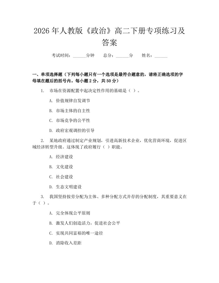2026年人教版《政治》高二下册专项练习及答案：(docx+pdf)免费下载