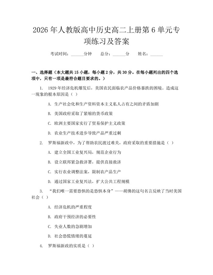 2026年人教版高中历史高二上册第6单元专项练习及答案：(docx+pdf)免费下载