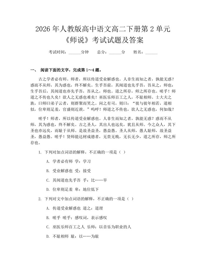 2026年人教版高中语文高二下册第2单元《师说》考试试题及答案：(docx+pdf)免费下载