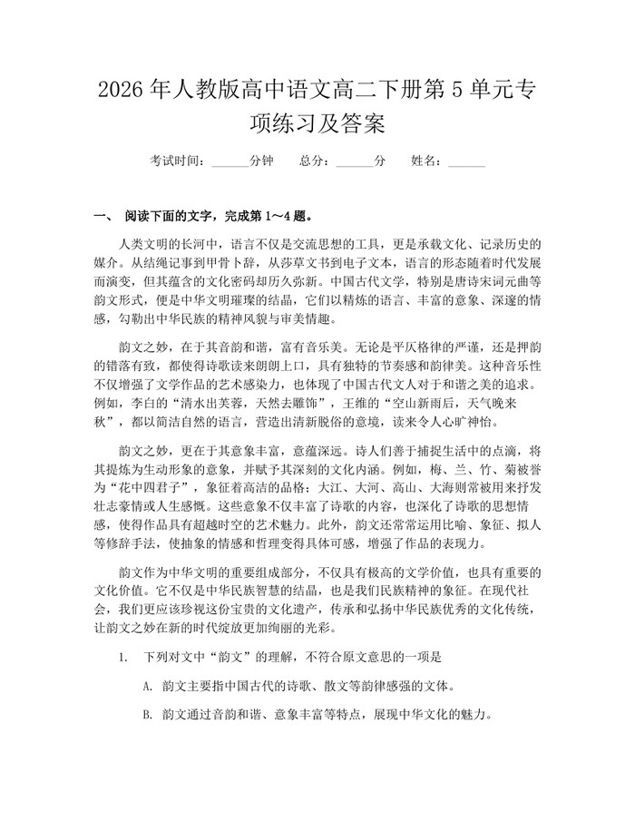 2026年人教版高中语文高二下册第5单元专项练习及答案：(docx+pdf)免费下载