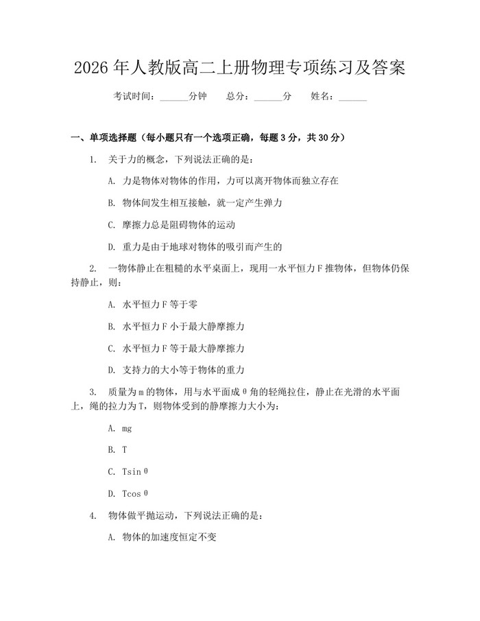2026年人教版高二上册物理专项练习及答案：(docx+pdf)免费下载