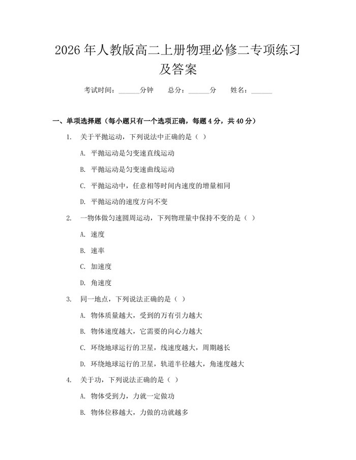 2026年人教版高二上册物理必修二专项练习及答案：(docx+pdf)免费下载