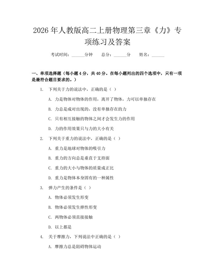 2026年人教版高二上册物理第三章《力》专项练习及答案：(docx+pdf)免费下载