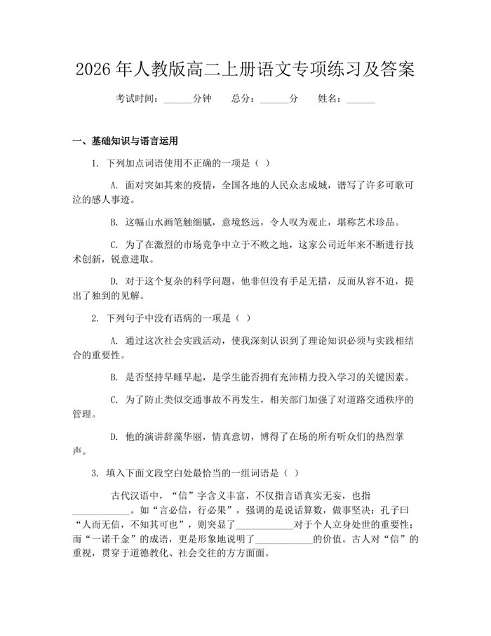 2026年人教版高二上册语文专项练习及答案：(docx+pdf)免费下载