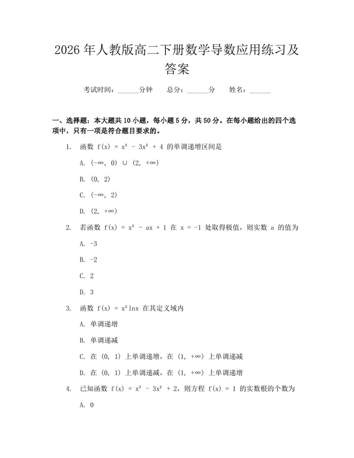 2026年人教版高二下册数学导数应用练习及答案：(docx+pdf)免费下载
