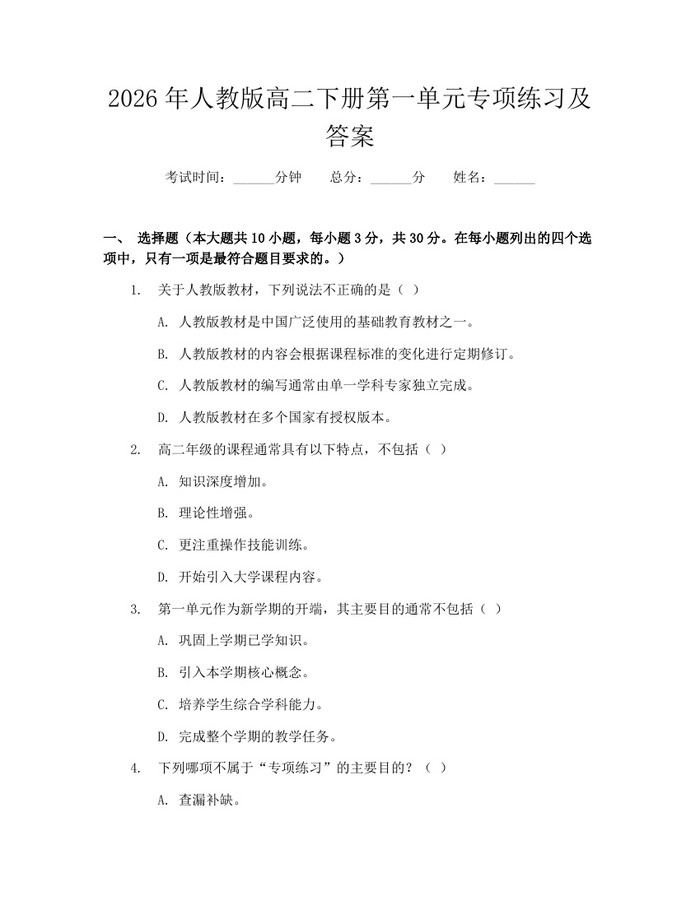 2026年人教版高二下册第一单元专项练习及答案：(docx+pdf)免费下载