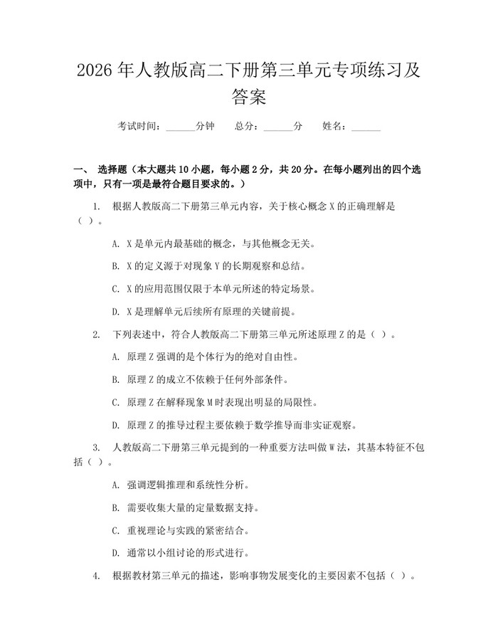 2026年人教版高二下册第三单元专项练习及答案：(docx+pdf)免费下载