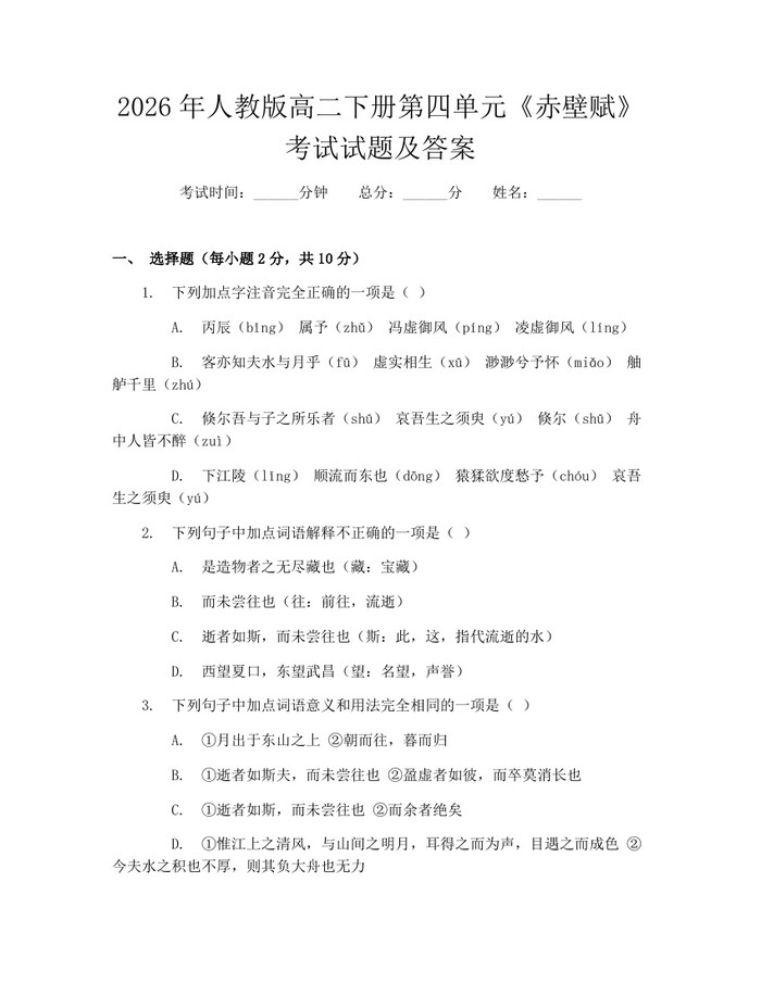 2026年人教版高二下册第四单元《赤壁赋》考试试题及答案：(docx+pdf)免费下载
