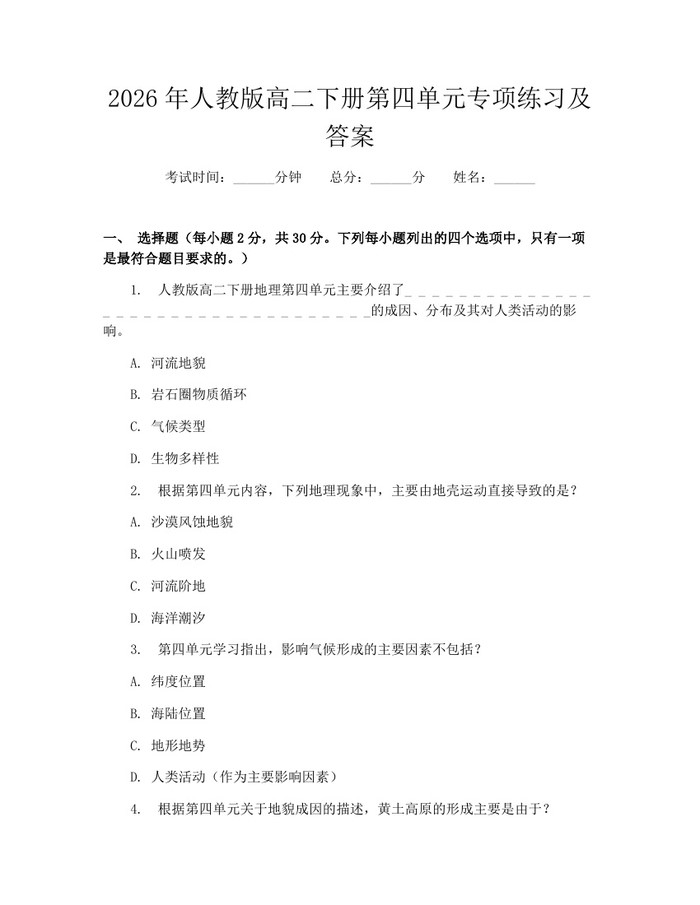 2026年人教版高二下册第四单元专项练习及答案：(docx+pdf)免费下载