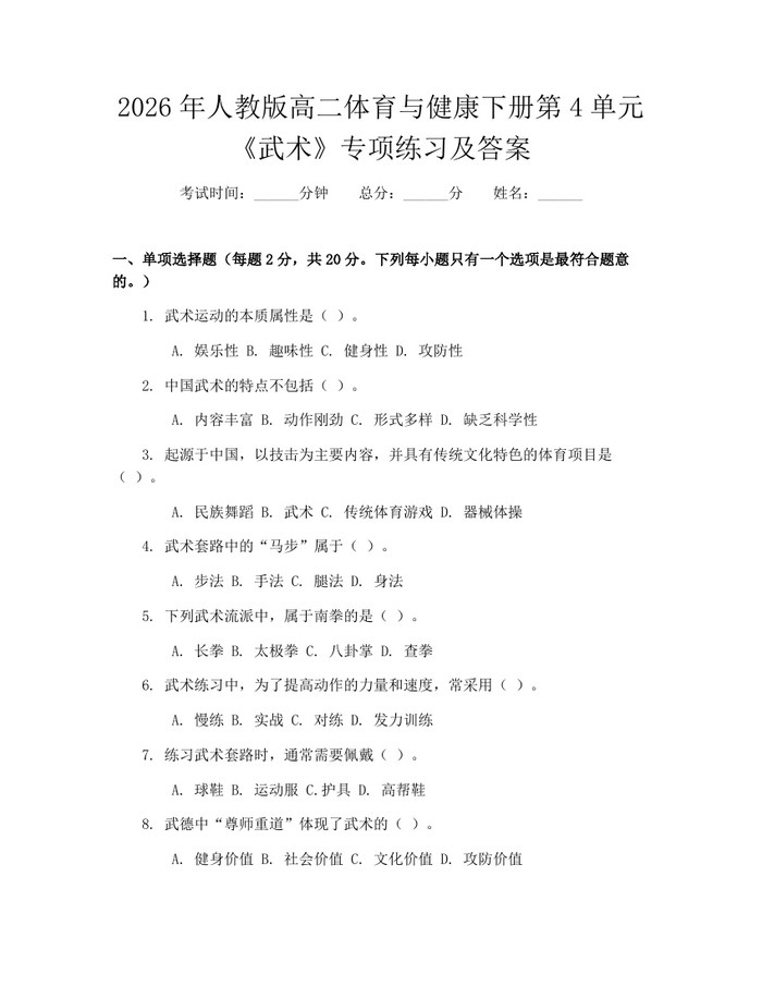 2026年人教版高二体育与健康下册第4单元《武术》专项练习及答案：(docx+pdf)免费下载