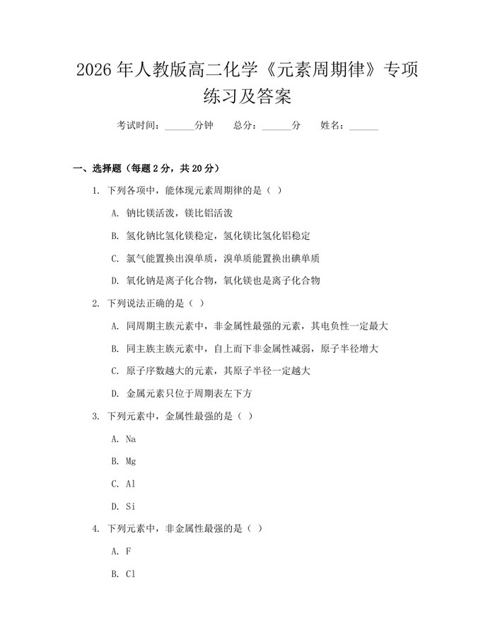 2026年人教版高二化学《元素周期律》专项练习及答案：(docx+pdf)免费下载