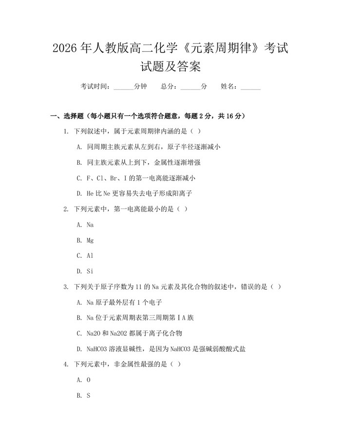2026年人教版高二化学《元素周期律》考试试题及答案：(docx+pdf)免费下载