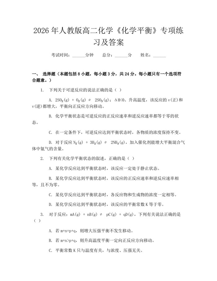 2026年人教版高二化学《化学平衡》专项练习及答案：(docx+pdf)免费下载