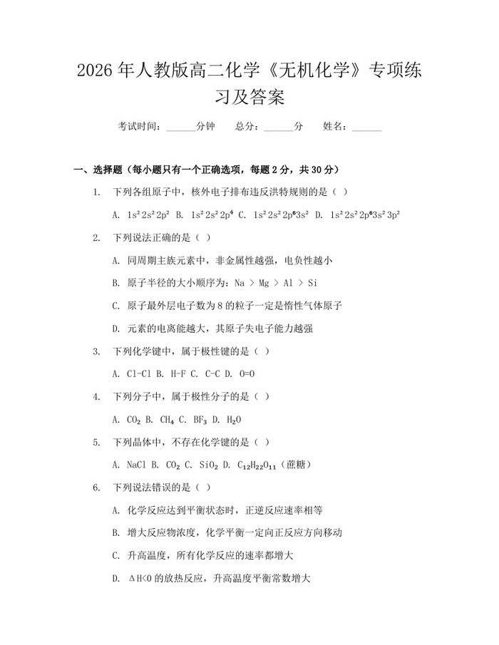 2026年人教版高二化学《无机化学》专项练习及答案：(docx+pdf)免费下载