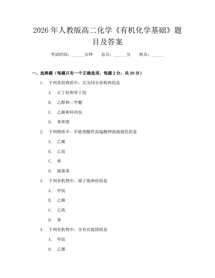 2026年人教版高二化学《有机化学基础》题目及答案：(docx+pdf)免费下载