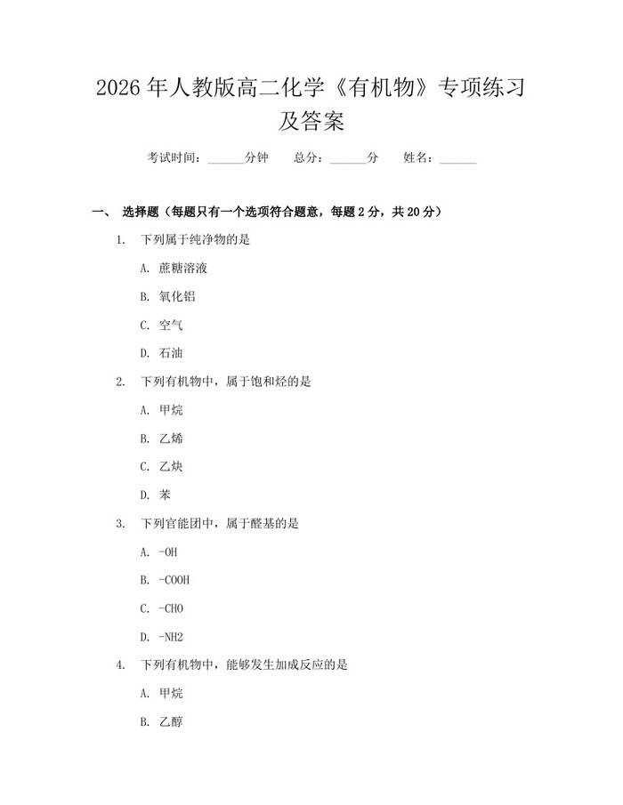 2026年人教版高二化学《有机物》专项练习及答案：(docx+pdf)免费下载
