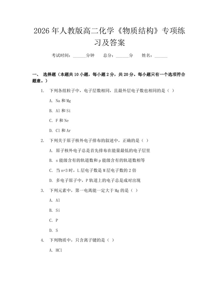 2026年人教版高二化学《物质结构》专项练习及答案：(docx+pdf)免费下载