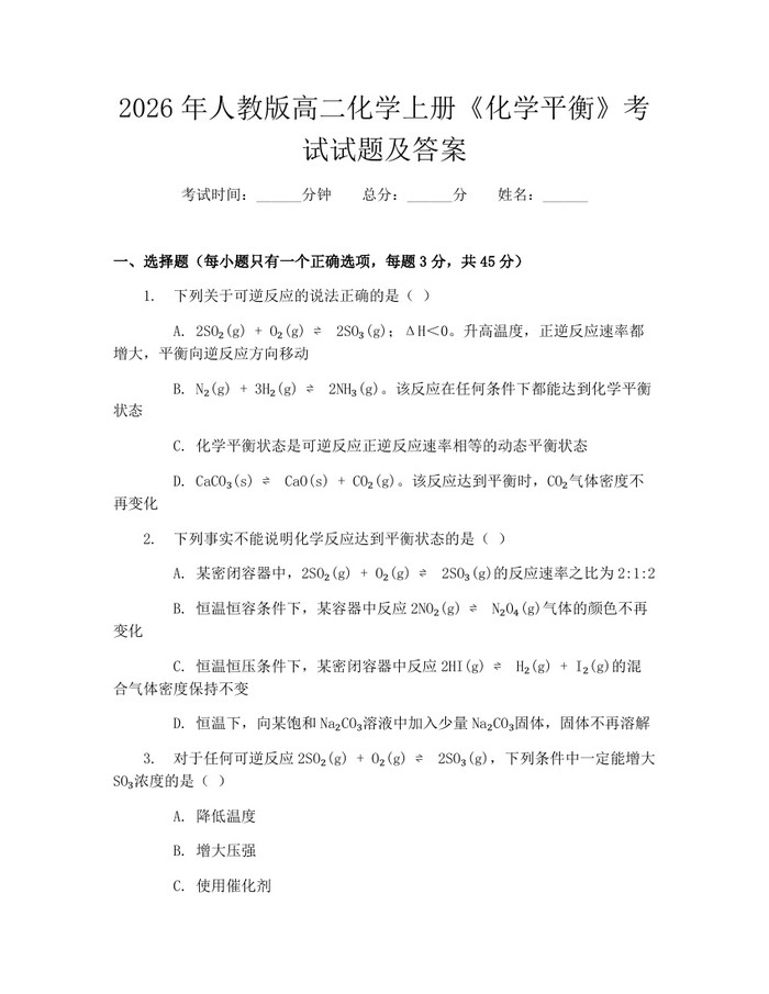 2026年人教版高二化学上册《化学平衡》考试试题及答案：(docx+pdf)免费下载