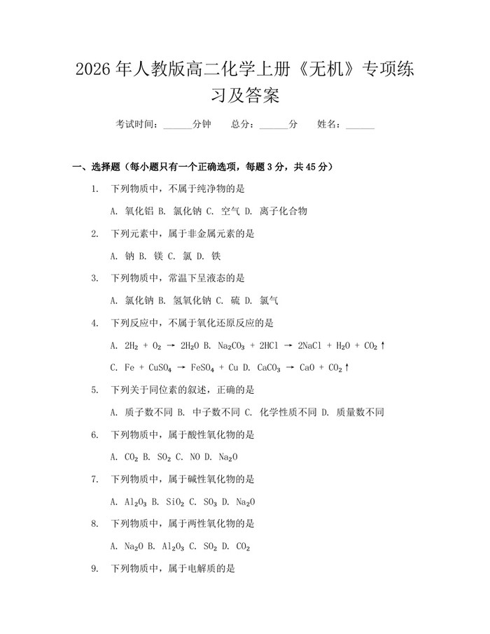 2026年人教版高二化学上册《无机》专项练习及答案：(docx+pdf)免费下载