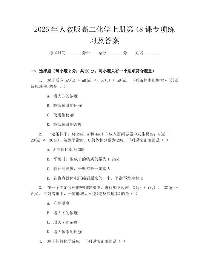 2026年人教版高二化学上册第48课专项练习及答案：(docx+pdf)免费下载