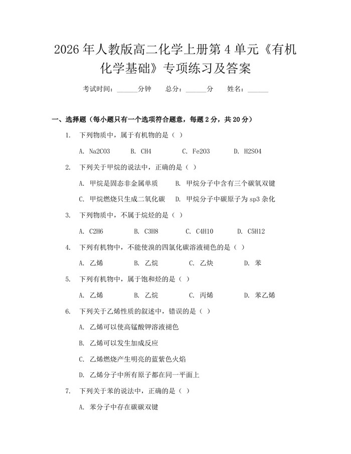 2026年人教版高二化学上册第4单元《有机化学基础》专项练习及答案：(docx+pdf)免费下载
